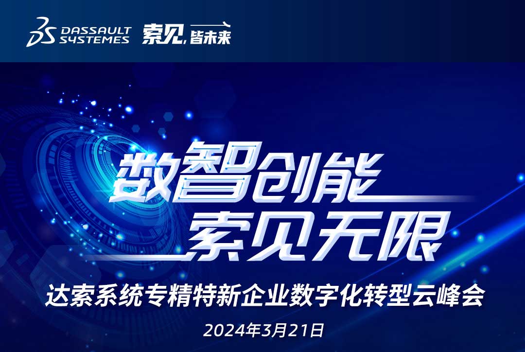揚數(shù)智風帆，探智慧未來｜共論專精特新企業(yè)數(shù)字化轉型，我們“云端”相聚！