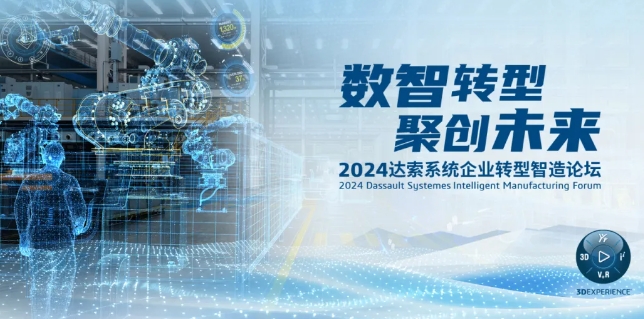 2024達索系統(tǒng)企業(yè)轉型智造論壇｜新能源汽車零部件專場，深圳！