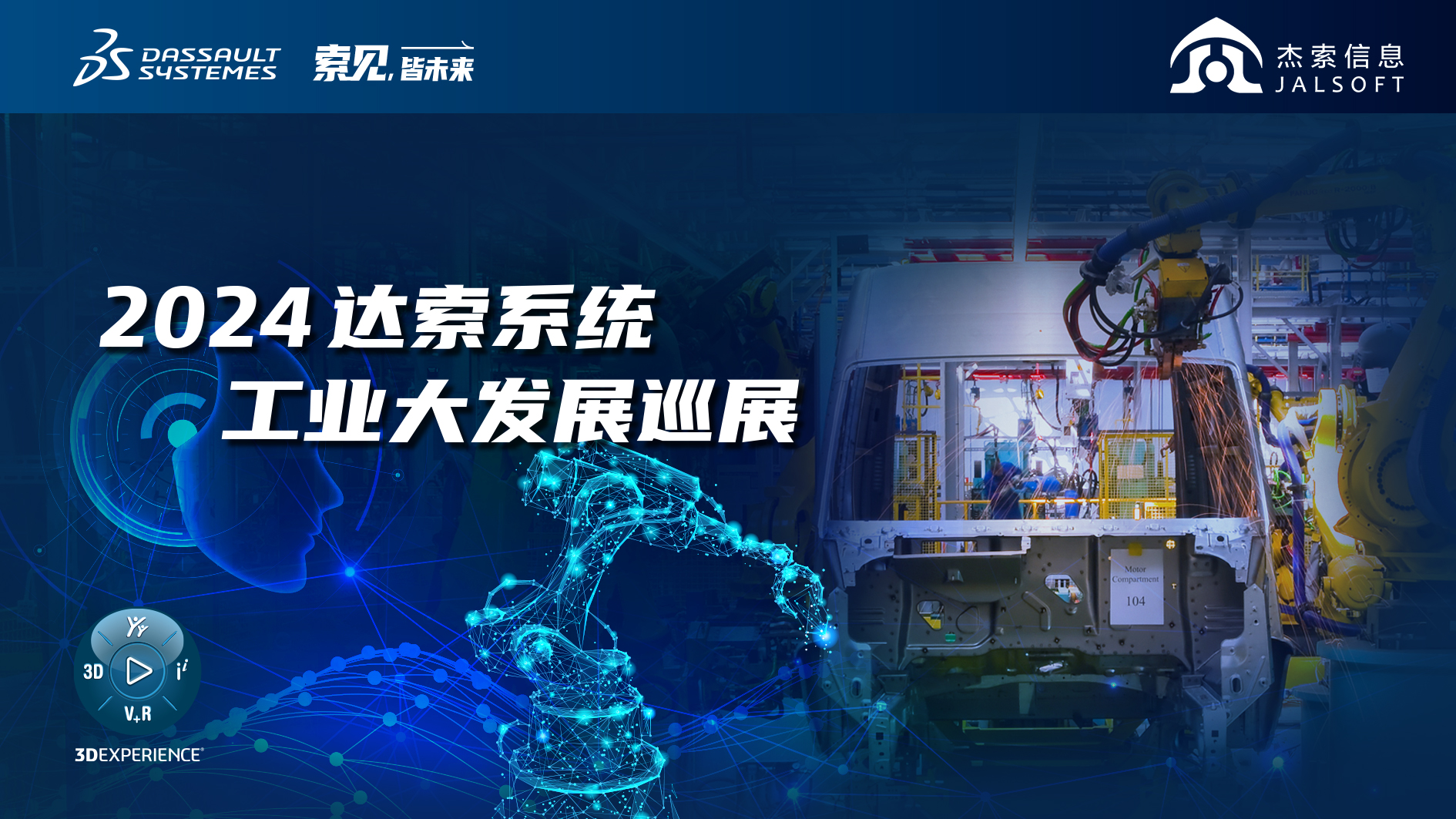 2024達索系統(tǒng)工業(yè)大發(fā)展巡展｜賦能新能源汽車智慧研發(fā)，6月28，柳州見！