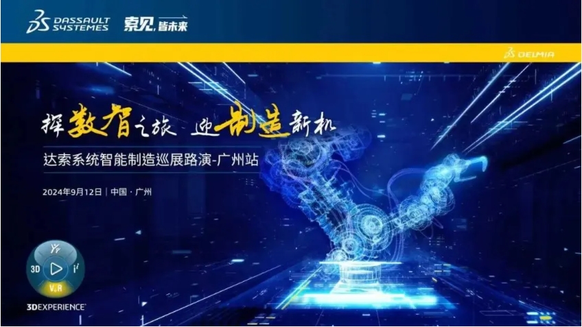  探數(shù)智之旅，迎制造新機(jī)｜達(dá)索系統(tǒng)智能制造巡展路演廣州站來啦！