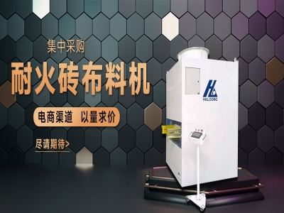 耐火磚布料機(jī)——聚惠來襲，敬請(qǐng)期待