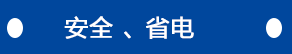 安全、省電