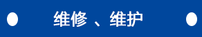 維修、維護(hù)